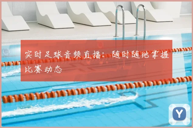 实时足球音频直播：随时随地掌握比赛动态