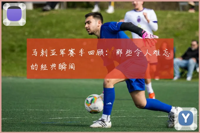 马刺亚军赛季回顾:那些令人难忘的经典瞬间