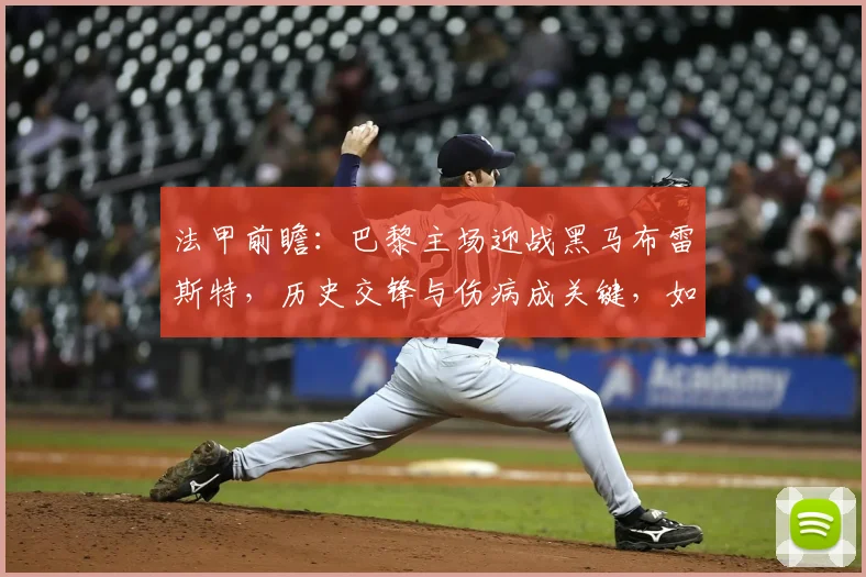 法甲前瞻：巴黎主场迎战黑马布雷斯特，历史交锋与伤病成关键，如何避免翻车？
