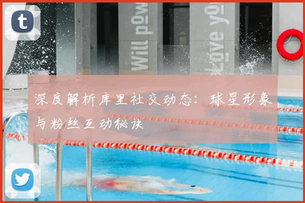 深度解析库里社交动态：球星形象与粉丝互动秘诀