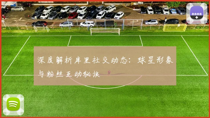深度解析库里社交动态:球星形象与粉丝互动秘诀