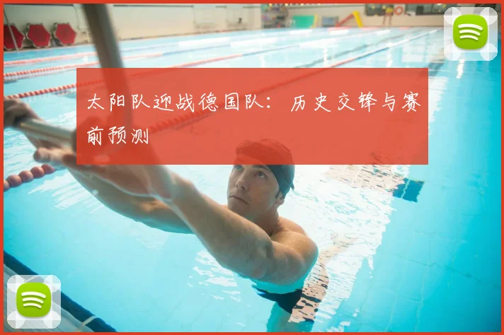 太阳队迎战德国队:历史交锋与赛前预测