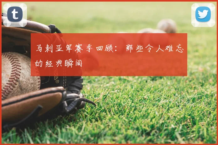 马刺亚军赛季回顾：那些令人难忘的经典瞬间