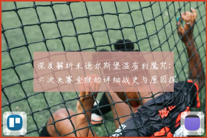 深度解析米德尔斯堡温布利魔咒：六次决赛全败的详细战史与原因探秘