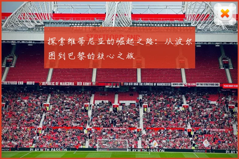 探索维蒂尼亚的崛起之路:从波尔图到巴黎的核心之旅